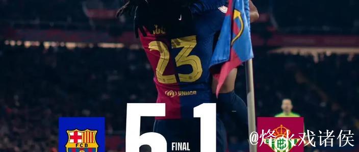 亚马尔闪耀全场，荣膺巴萨对阵奥萨苏纳最佳球员