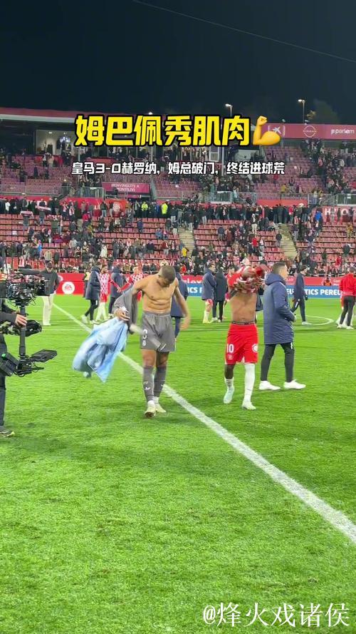 姆巴佩：球迷乐在其中，球员压力倍增